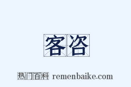 客咨是什么意思的图片